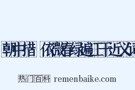 朝中措·依微春绿遍江干近义词是什么意思的图片